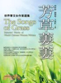 芳草萋萋 : Selected Works of World Chinese Women Writers = The Song of Grass : 世界華文女作家選集